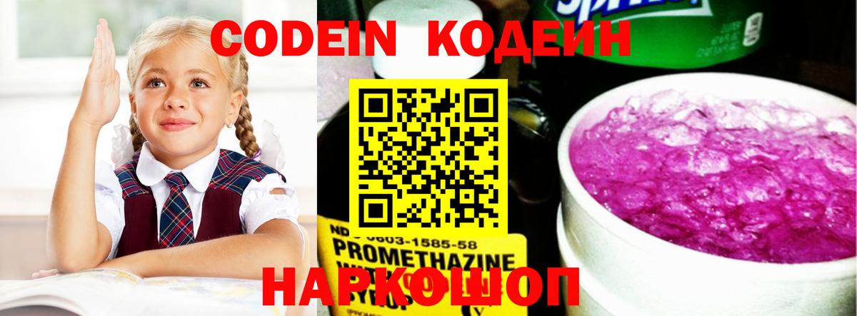 Кодеиновый сироп Lean напиток Lean (лин)  Кодеин Purple Drank  Вход с VPN  Усолье-Сибирское 